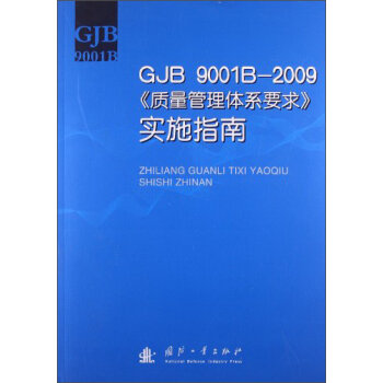 GJB 9001B-2009|wϵҪ󡷌ʩָ