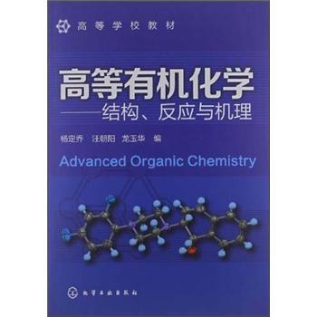 ߵȌW(xu)У̲ġߵЙC(j)W(xu)Y(ji)(gu)(yng)cC(j) [Advanced Organic Chemistry]