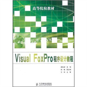 �ߵ�ԺУ�̲ģ�Visual FoxPro�����O(sh��)Ӌ�̳�