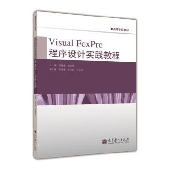 �ߵȌW(xu��)У�̲ģ�Visual FoxPro �����O(sh��)Ӌ(j��)��(sh��)�`�̳�