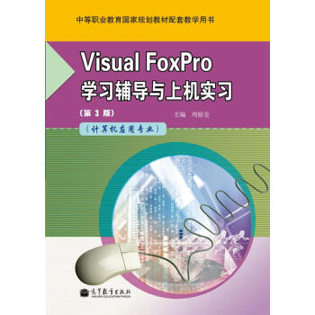 Visual FoxPro�W(xu��)��(x��)�o��(d��o)�c�ϙC����(x��)��Ӌ��C��(y��ng)�Ì��I(y��)������3�棩