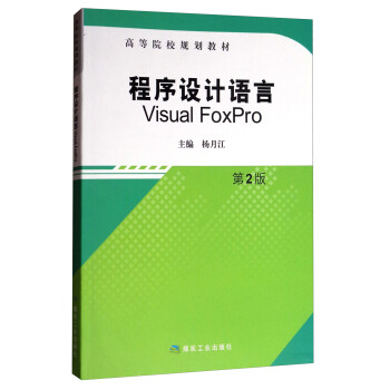 �����O(sh��)Ӌ�Z��Visual FoxPro����2�棩/�ߵ�ԺУҎ(gu��)���̲�
