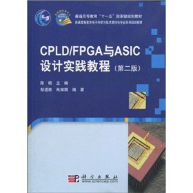 CPLD/FPGAcASICO(sh)Ӌ(sh)`̳̣ڶ棩