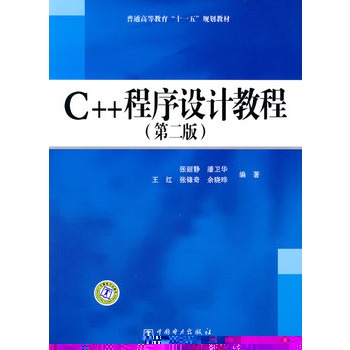 ��ͨ�ߵȽ�����ʮһ�塱Ҏ(gu��)���̲� C++�����O(sh��)Ӌ�̳̣��ڶ��棩