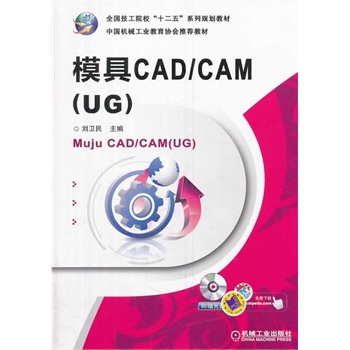 ģCAD/CAM(UG)ȫԺʮ塱ϵҎ(gu)̲ 