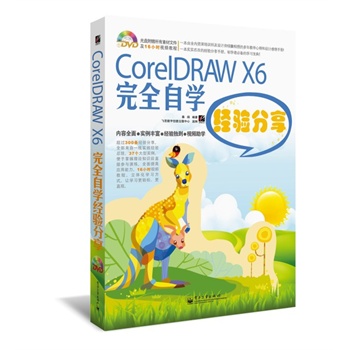 CorelDRAW X6ȫԌW(xu)(jng)(yn)(DVDP1)ȫʣ^200l(jng)(yn)ȫһ(sh)`(jng)(yn)Y(ji)