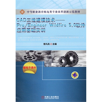 CADSģg(sh)--Pro/Engineer Wildfire 5.0ܛûA(ch)ӖеI(y)CI(y)ĸ(chung)ʾ̲ģ