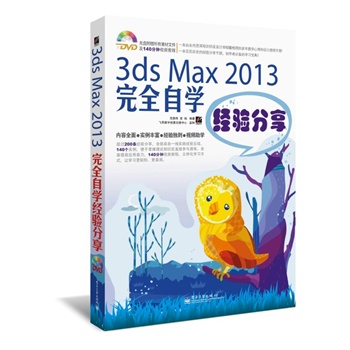 3ds Max 2013ȫԌW(xu)(jng)(yn)(DVDP1)^200l(jng)(yn)ȫһ(sh)`(jng)(yn)Y(ji)