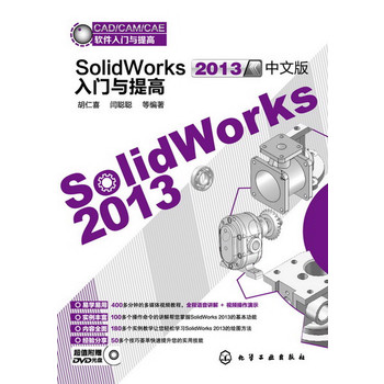 CAD/CAM/CAEܛTc--SolidWorks2013İTc(׌W(xu)(ni)ȫ棬178׌pɌW(xu)(x)SolidWorks 2013LD)
