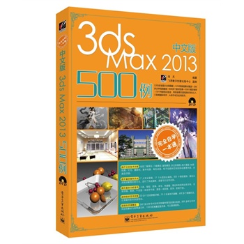 ȫԌW(xu)һͨİ3ds Max 2013 500(DVDP1)
