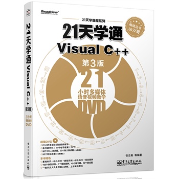 21W(xu)ͨVisual C++3棩(DVDP1)Ӱԭ(chung)ӋC̈DϵУVisual C++x^䣩