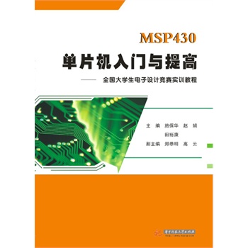 MSP430ƬC(j)Tc:ȫW(xu)O(sh)ӋِӖ(xn)̳