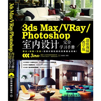 3ds Max/VRay/Photoshop҃(ni)O(sh)ӋȫW(xu)(x)փԣֵҕľW(xu)棩ٛ3DVDLٛ30СřW(xu)ҕlԼزģ塢W(wng)ļ