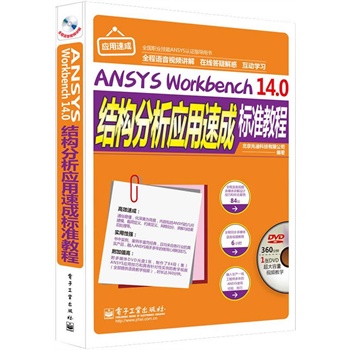 ANSYS Workbench 14.0Y(ji)(gu)(yng)ٳɘ(bio)(zhn)̳̣ȫZ(y)ҕlv⣩(DVDP1)