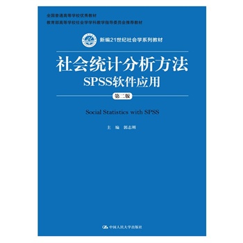 (hu)y(tng)Ӌ(j)SPSSܛ(yng)ãڶ棩¾21o(j)(hu)W(xu)ϵн̲ߵȌW(xu)У(hu)W(xu)W(xu)ƽ̌W(xu)ָ(do)ίT(hu)]̲ȫ(gu)ͨߵȌW(xu)У(yu)̲ģ
