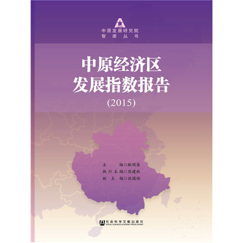 ԭ(jng)(j)^(q)l(f)չָ(sh)棨2015